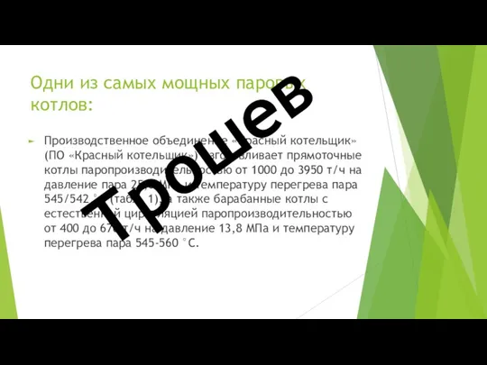 Одни из самых мощных паровых котлов: Производственное объединение «Красный котельщик»