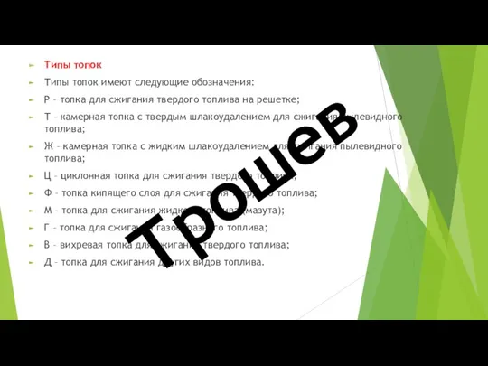 Типы топок Типы топок имеют следующие обозначения: Р – топка