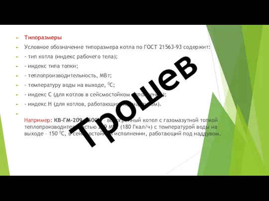 Типоразмеры Условное обозначение типоразмера котла по ГОСТ 21563-93 содержит: -