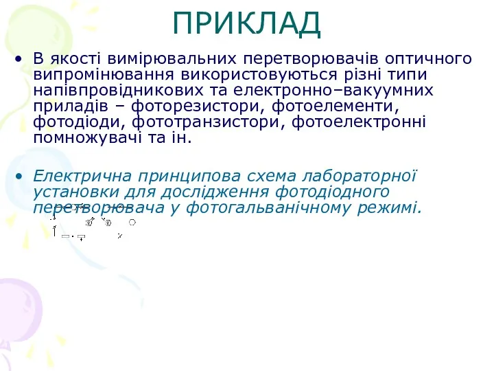 ПРИКЛАД В якості вимірювальних перетворювачів оптичного випромінювання використовуються різні типи