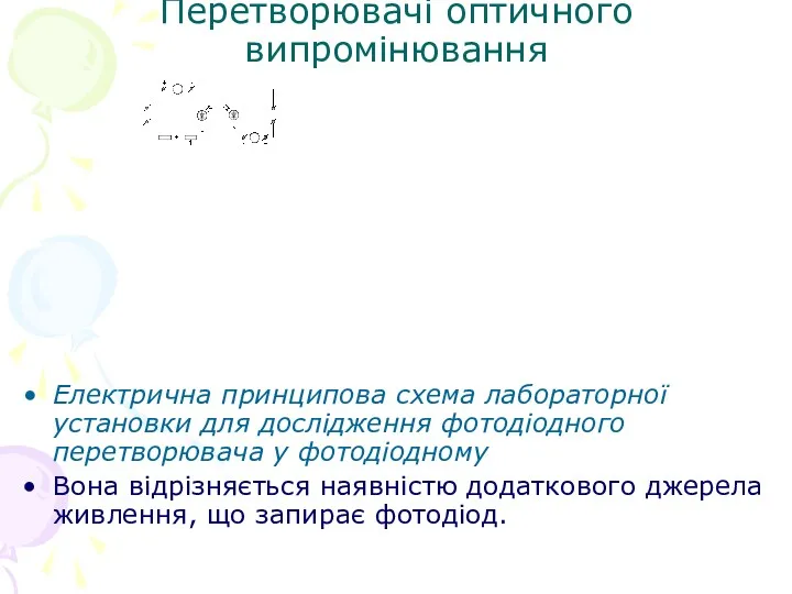 Перетворювачі оптичного випромінювання Електрична принципова схема лабораторної установки для дослідження