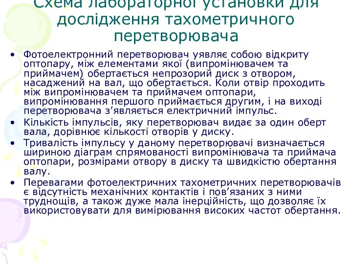 Схема лабораторної установки для дослідження тахометричного перетворювача Фотоелектронний перетворювач уявляє