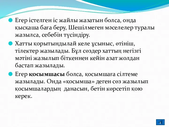 Егер істелген іс жайлы жазатын болса, онда қысқаша баға беру,