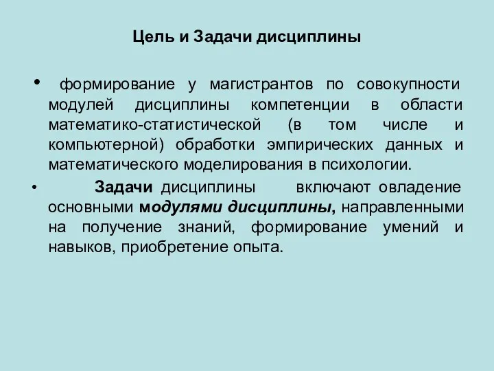 Цель и Задачи дисциплины формирование у магистрантов по совокупности модулей