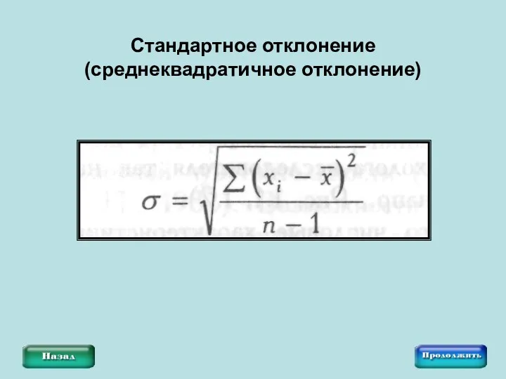 Стандартное отклонение (среднеквадратичное отклонение)