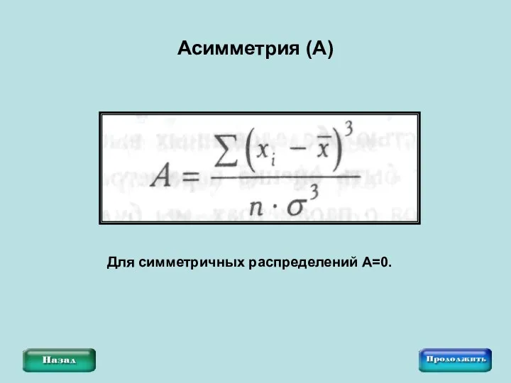 Асимметрия (А) Для симметричных распределений А=0.