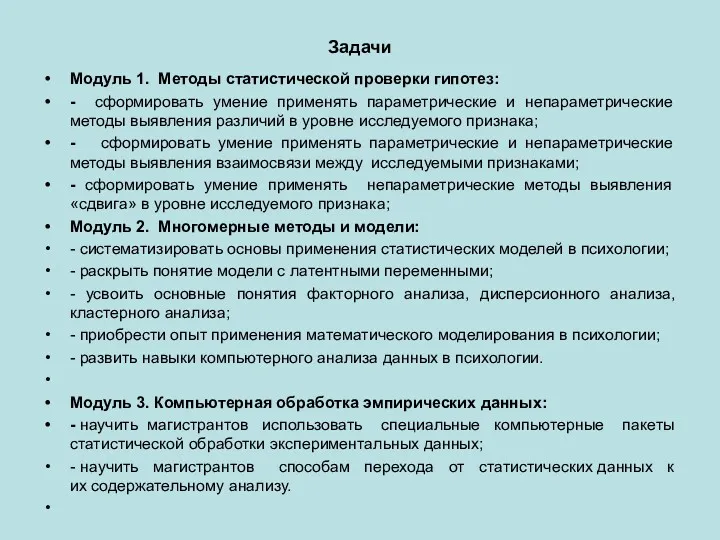 Задачи Модуль 1. Методы статистической проверки гипотез: - сформировать умение