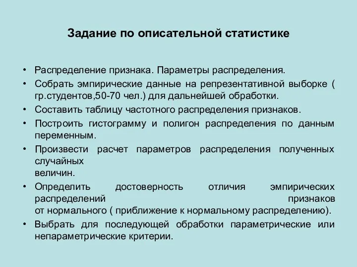 Задание по описательной статистике Распределение признака. Параметры распределения. Собрать эмпирические