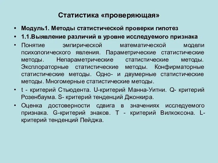 Статистика «проверяющая» Модуль1. Методы статистической проверки гипотез 1.1.Выявление различий в