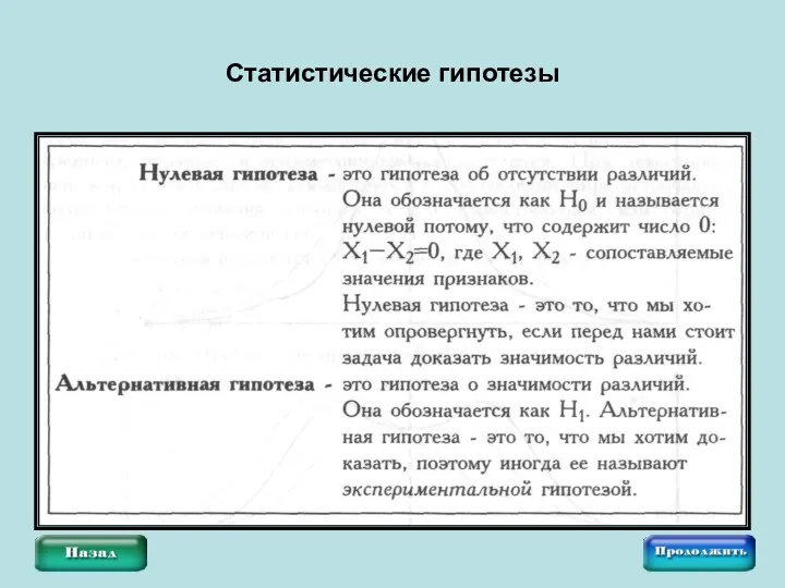 Статистические гипотезы