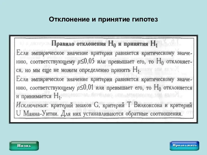 Отклонение и принятие гипотез