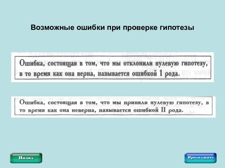 Возможные ошибки при проверке гипотезы