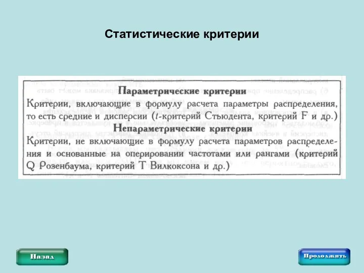 Статистические критерии