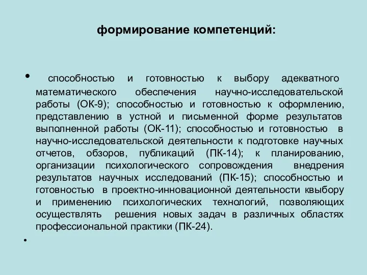 формирование компетенций: способностью и готовностью к выбору адекватного математического обеспечения