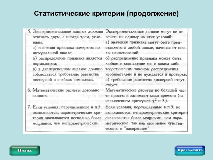 Статистические критерии (продолжение)