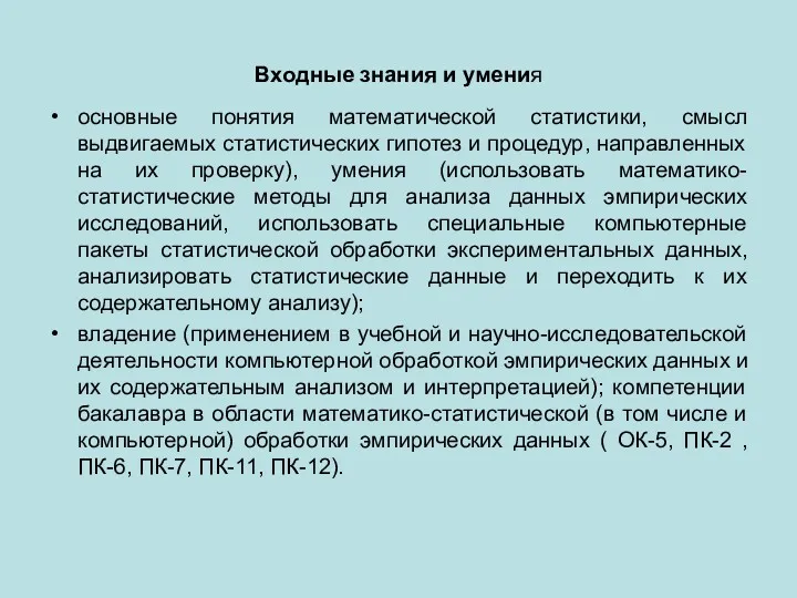 Входные знания и умения основные понятия математической статистики, смысл выдвигаемых