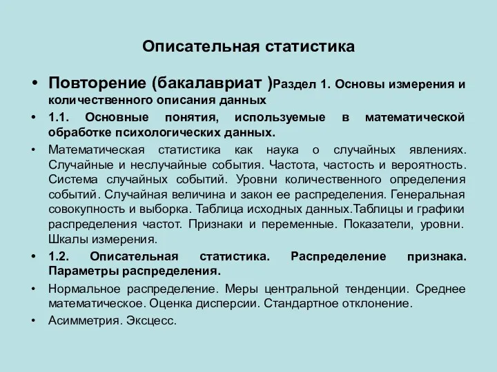 Описательная статистика Повторение (бакалавриат )Раздел 1. Основы измерения и количественного