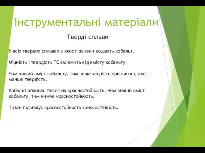 Інструментальні матеріали Тверді сплави У всіх твердих сплавах в якості зв'язки додають кобальт.