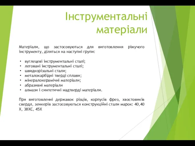 Інструментальні матеріали Матеріали, що застосовуються для виготовлення ріжучого інструменту, діляться на наступні групи: