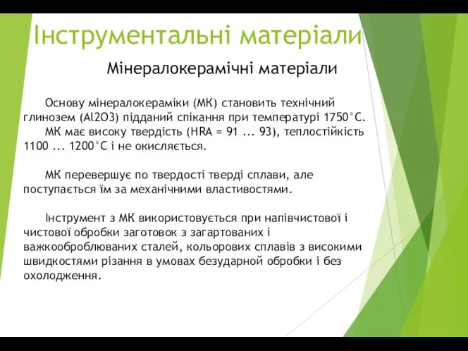 Інструментальні матеріали Мінералокерамічні матеріали Основу мінералокераміки (МК) становить технічний глинозем (Аl2О3) підданий спікання