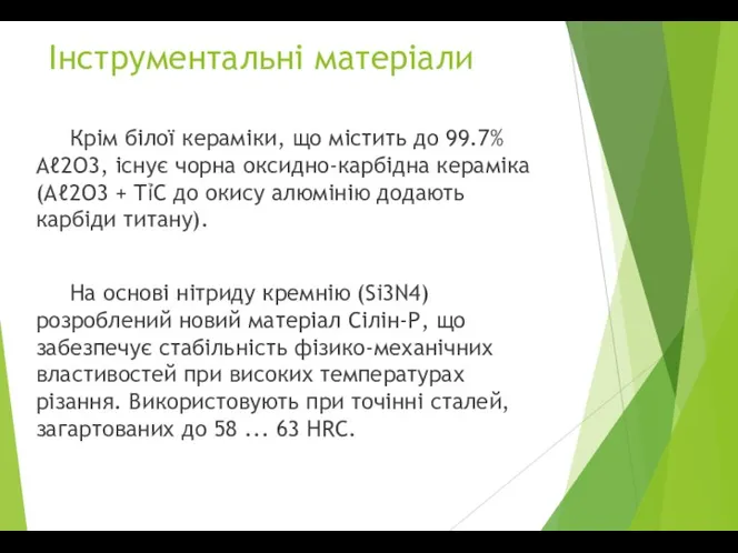 Інструментальні матеріали Крім білої кераміки, що містить до 99.7% Аℓ2О3,