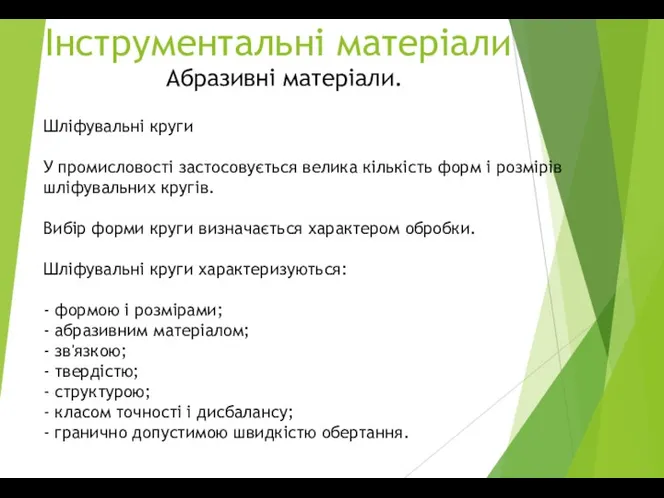 Інструментальні матеріали Абразивні матеріали. Шліфувальні круги У промисловості застосовується велика