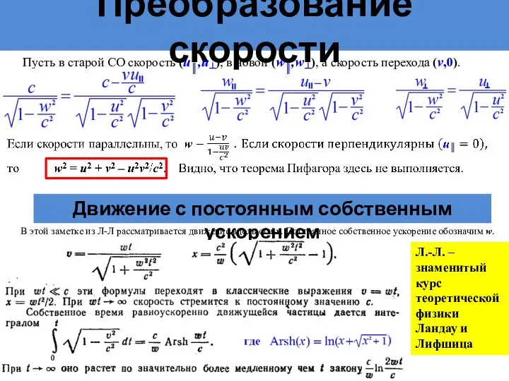 Преобразование скорости Пусть в старой СО скорость (u║,u┴), в новой