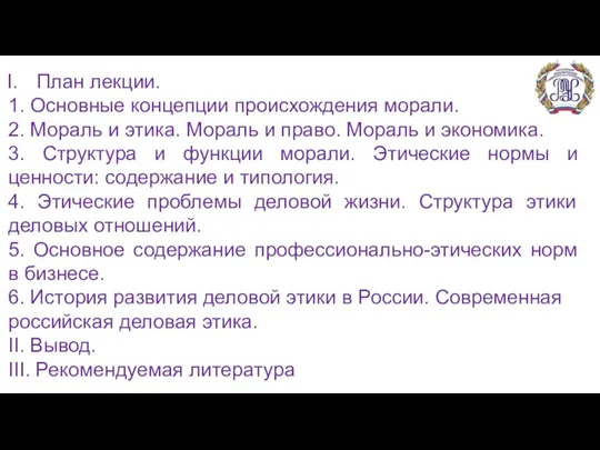 План лекции. 1. Основные концепции происхождения морали. 2. Мораль и