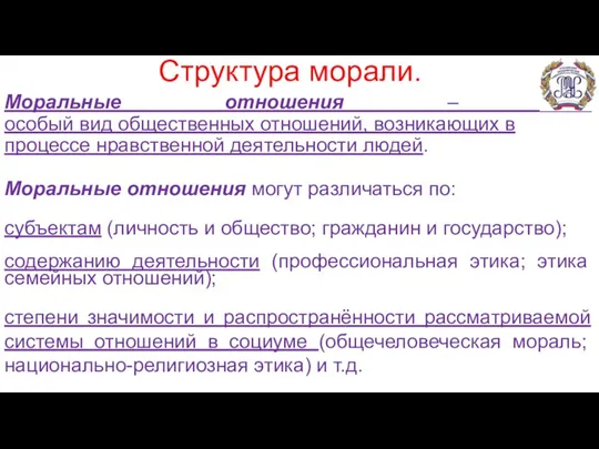 Структура морали. Моральные отношения – это особый вид общественных отношений,