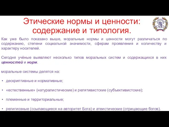 Этические нормы и ценности: содержание и типология. Как уже было