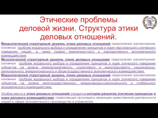 Этические проблемы деловой жизни. Структура этики деловых отношений. Микроэтический структурный