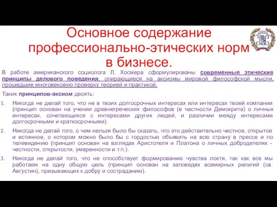 Основное содержание профессионально-этических норм в бизнесе. В работе американского социолога