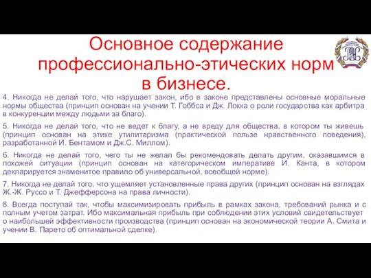 Основное содержание профессионально-этических норм в бизнесе. 4. Никогда не делай