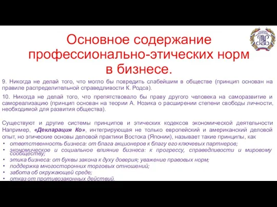 Основное содержание профессионально-этических норм в бизнесе. 9. Никогда не делай