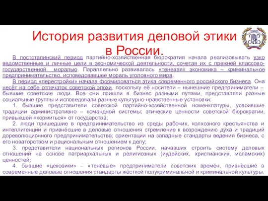 История развития деловой этики в России. В постсталинский период партийно-хозяйственная