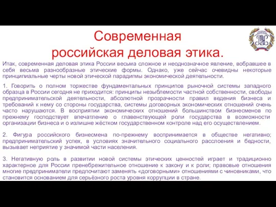 Итак, современная деловая этика России весьма сложное и неоднозначное явление,