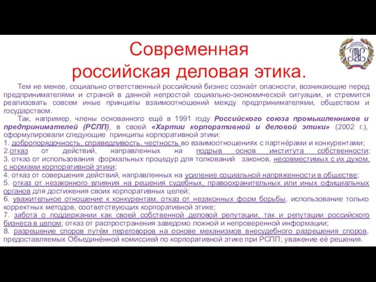 Тем не менее, социально ответственный российский бизнес сознаёт опасности, возникающие