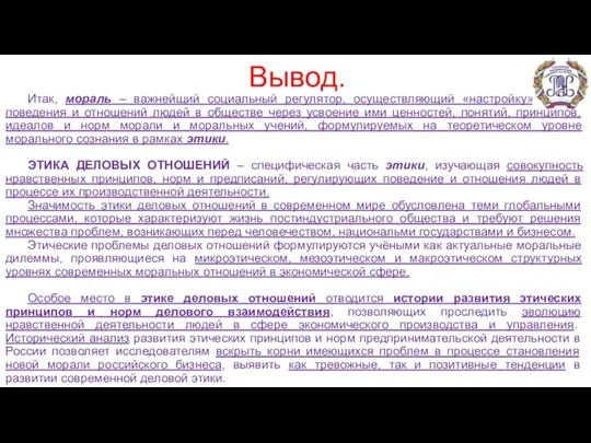 Итак, мораль – важнейщий социальный регулятор, осуществляющий «настройку» чувств, поведения