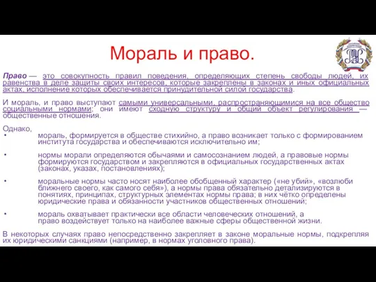 Мораль и право. Право — это совокупность правил поведения, определяющих