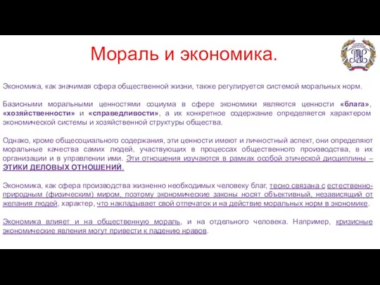 Мораль и экономика. Экономика, как значимая сфера общественной жизни, также