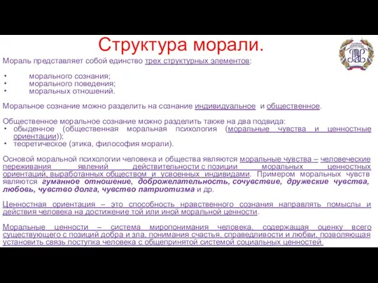 Структура морали. Мораль представляет собой единство трех структурных элементов: морального