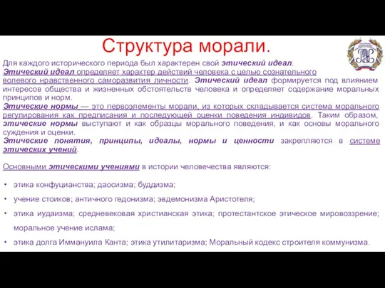 Структура морали. Для каждого исторического периода был характерен свой этический