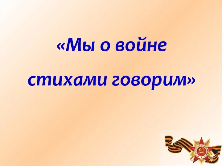 «Мы о войне стихами говорим»