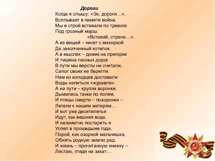 Дороги Когда я слышу: «Эх, дороги…», Всплывает в памяти война.