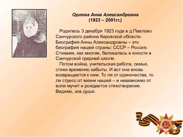 Орлова Анна Александровна (1923 – 2001гг.) Родилась 3 декабря 1923