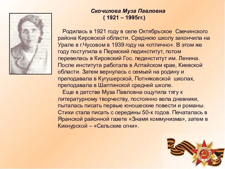 Скочилова Муза Павловна ( 1921 – 1995гг.) Родилась в 1921