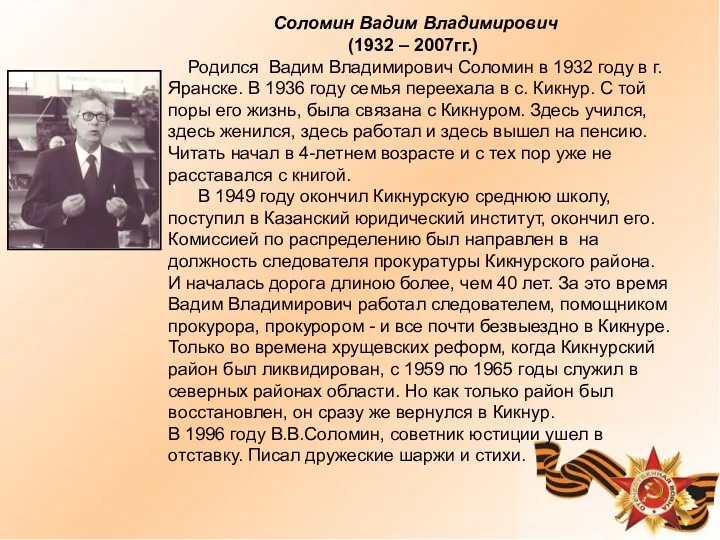 Соломин Вадим Владимирович (1932 – 2007гг.) Родился Вадим Владимирович Соломин