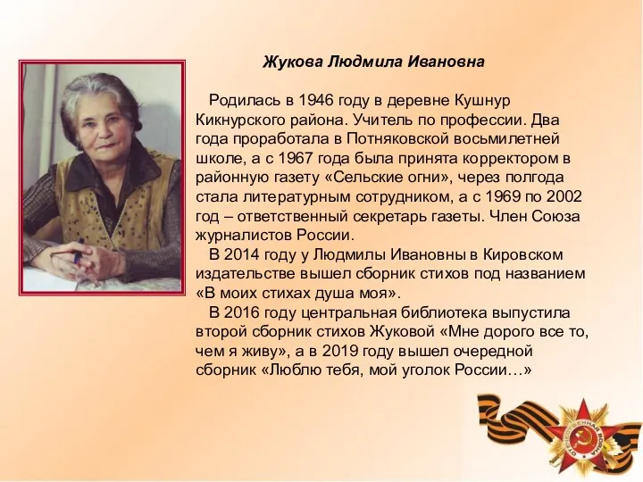 Жукова Людмила Ивановна Родилась в 1946 году в деревне Кушнур