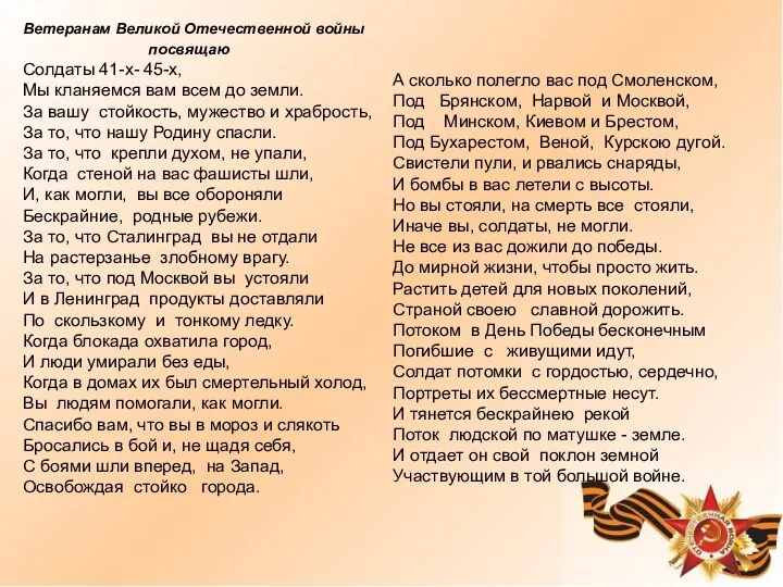 Ветеранам Великой Отечественной войны посвящаю Солдаты 41-х- 45-х, Мы кланяемся