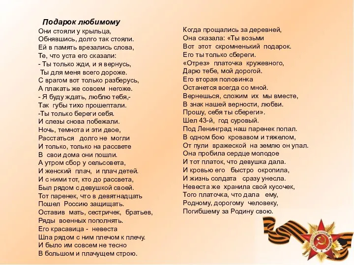 Подарок любимому Они стояли у крыльца, Обнявшись, долго так стояли.